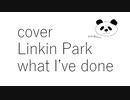 【カバー】【Linkin Park】【what Ive done】