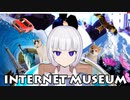 インターネットミュージアム　feat.可不