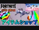 【フォートナイト】9月1日のアイテムショップ”無料ギフト可能エモートダウン&アップ、ラブレス、PANDAちゃん”チャプター3シーズン3