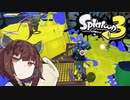 【VOICEROID】とうほくすぷらっしゅ！Part -4【Splatoon3 前夜祭】