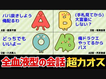 人気の 血液型あるある 動画 42本 ニコニコ動画