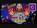 【メトロイドヴァニア】Kalinur【安い】実況プレイ 09
