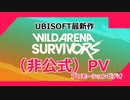 UBISOFT最新作『ワイルドアリーナサバイバーズ』(ファンメイド)プロモーションビデオ【Wild Arena Survivors】
