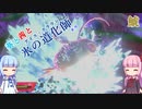 【ポケモン剣盾】葵と茜と氷の道化師 #9【ボイスロイド実況】