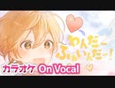 【ニコカラ】わんだーふぁいんだー！／ るぅと【On Vocal】