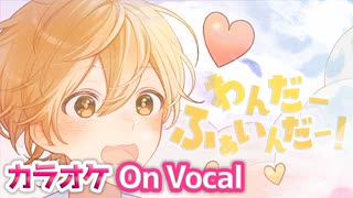 【ニコカラ】わんだーふぁいんだー！／ るぅと【On Vocal】