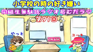 同級生無駄話ラジオ局「むだラジ」#９１「小学校の時のあれこれ」