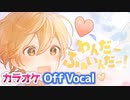 【ニコカラ】わんだーふぁいんだー！／ るぅと【Off Vocal】