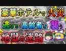 【ゆっくり解説】死者45人を出した大火災!!紅葉を見にきた老人達を死へと誘うのは増改築を繰り返す豪華ホテルだった…川治プリンスホテル火災