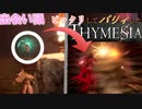 【THYMESIA】フロムRTA勢がフロムリスペクトゲームを実況してみた【ティメジア】part9