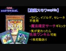 【マスターデュエル】魔鍵スモワsophia～先攻ワンキルを添えて～