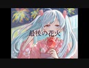 最後の花火