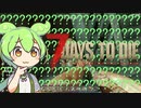 【ずんだもん】7日後…＃6【7Days to Die　初見プレイ】