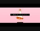 【fate/MMD】踊れオーケストラ【マイカルデア】