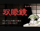 【ずんだもん】双眼鏡【2chの怖いコピペ朗読】