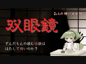 【ずんだもん】双眼鏡【2chの怖いコピペ朗読】