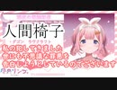 江戸川乱歩の人間椅子を朗読する周央サンゴちゃん