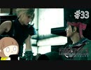 【FF7リメイク 実況】星を守るための戦いが再びはじまります  part33【女性実況】