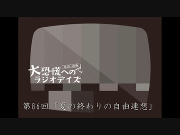 大恐慌へのラジオデイズ　第86回「夏の終わりの自由連想」