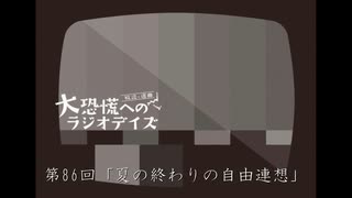 大恐慌へのラジオデイズ　第86回「夏の終わりの自由連想」