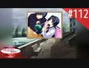 【実況】#112:何処へ行くの、あの日 ～光る明日へ…～ 初見実況プレイ【Final Season】