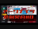 【アークナイツ】危機契約#8  2日目　高レアゴリ押し