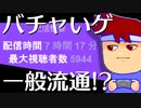 激動の八月編。【バーチャルいいゲーマー】