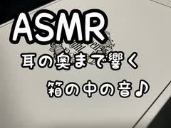 ASMR この音はあなたを箱の中で眠らせる♪