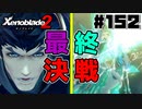 スーパープレイを語りながらゼノブレイド２を実況プレイ　♯152