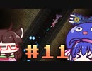 【ウナきり】Noita初見プレイ #11【VOICEROID実況】