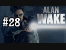 抵抗するで、光で【アランウェイク】ゲーム実況プレイ part.28