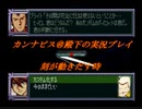 カンナビスのスーパーロボット大戦F完結編・縛り実況プレイpart73（2）