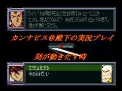 カンナビスのスーパーロボット大戦F完結編・縛り実況プレイpart73（2）