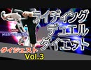 【マスターデュエル×エアロバイク】ＲＤＤＤ（ライディングデュエルダイエットダイジェスト）Vol.3