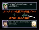 カンナビスのスーパーロボット大戦F完結編・縛り実況プレイpart74（2）