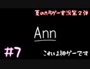 【初見ホラーゲーム実況】警備員さんのことは忘れないよ【Ann】#7(終)