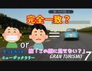 【GT7】視聴者に全く伝わらない顔芸で車の後ろ姿を表現する嫁