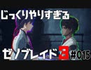 じっくりやりすぎる【ゼノブレイド3】#015