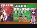 【ゆっくり漫画紹介】デストロ246