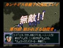 カンナビスのスーパーロボット大戦F完結編・縛り実況プレイpart75（2）