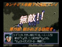 カンナビスのスーパーロボット大戦F完結編・縛り実況プレイpart75（2）