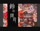 作者様が歌を歌っているらしい『鈴の隠音』を実況プレイ Part9