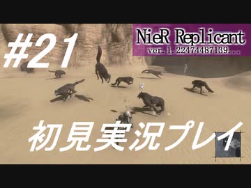 【ニーアレプリカント】感情移入の激しい人が頑張る実況#21【実況】