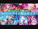 【東方ダンマクカグラ】今から始めても聞けない超特殊限定ボイス！365日ログイン限定お祝いボイスまとめ！【ゆっくり実況】