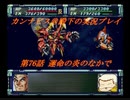 カンナビスのスーパーロボット大戦F完結編・縛り実況プレイpart76（2）