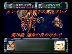 カンナビスのスーパーロボット大戦F完結編・縛り実況プレイpart76（2）