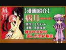 【ゆっくり漫画紹介】病月