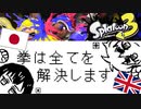 【ＡＰヘタリア】島国がスプラ3の前夜祭をするらしい【ゆっくり実況】