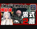 【FF14】GNBRあかりの「パンデモ零式：煉獄編2」【VOICEROID解説】