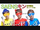 SAENSキン増量版 ゆっくりVer【ヒカマニ】【セイマニ】